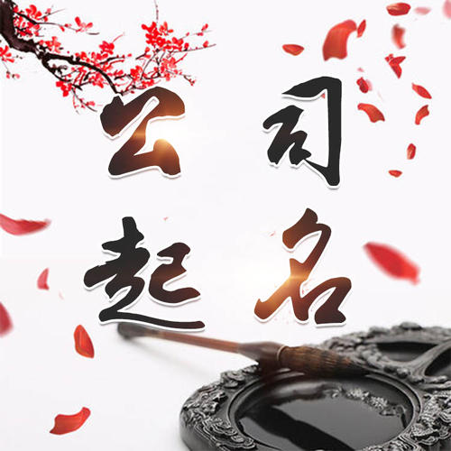 汝城公司起名_找田馥连起名