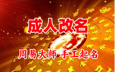 汝城成人改名-找大师一对一改名先分析后改名